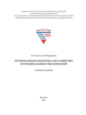 cover image of Региональная политика по развитию муниципальных образований